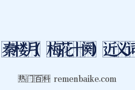 秦楼月(梅花十阕)近义词是什么意思的图片